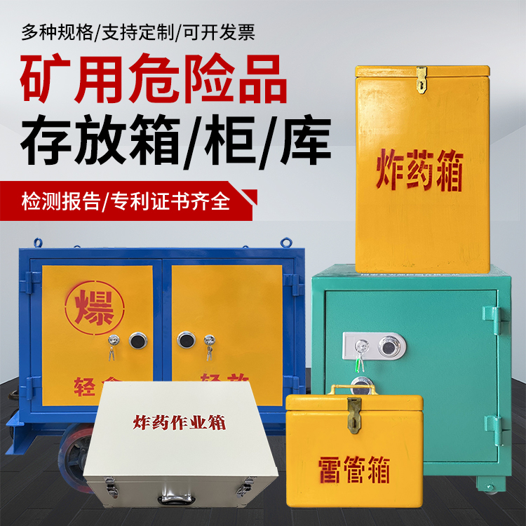 汨罗爆破作业安全关键：为何必须配备专业危险品存放箱