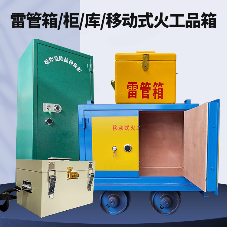 汨罗矿用火工品临时存放库危险品存放的安全设计与规范